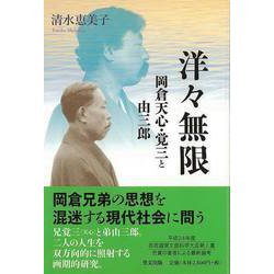 【バーゲンブック】洋々無限-岡倉天心・覚三と由三郎 [単行本]