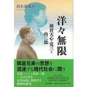 【バーゲンブック】洋々無限-岡倉天心・覚三と由三郎 [単行本]