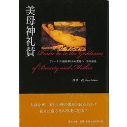 【バーゲンブック】美母神礼賛 [単行本]