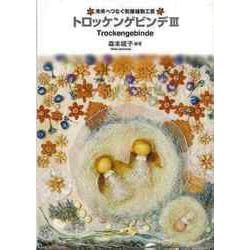 【バーゲンブック】トロッケンゲビンデⅢ-未来へつなぐ乾燥植物工芸 [単行本]