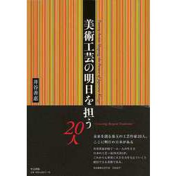 【バーゲンブック】美術工芸の明日を担う20人 [単行本]