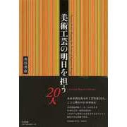 【バーゲンブック】美術工芸の明日を担う20人 [単行本]