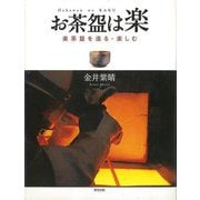 【バーゲンブック】お茶碗は楽-楽茶碗を造る・楽しむ [単行本]