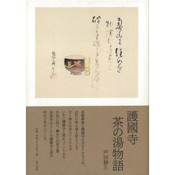 【バーゲンブック】護國寺茶の湯物語 [単行本]