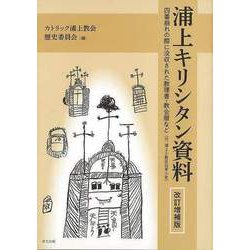 ヨドバシ.com - 【バーゲンブック】改訂増補版 浦上キリシタン資料-四番崩れの際に没収された教理書・教会暦など [単行本] 通販【全品無料配達】