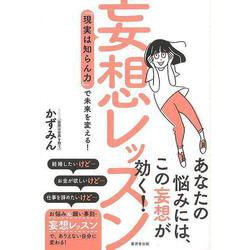 【バーゲンブック】妄想レッスン [単行本]