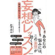【バーゲンブック】妄想レッスン [単行本]