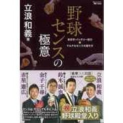 【バーゲンブック】野球センスの極意-走攻守・バッテリー能力＆マルチなセンスの磨き方 [単行本]