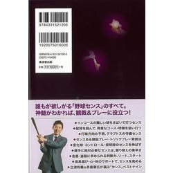 ヨドバシ.com - 【バーゲンブック】野球センスの極意-走攻守