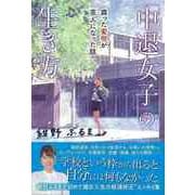 【バーゲンブック】中退女子の生き方-腐った蜜柑が芸人になった話 [単行本]