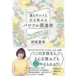 【バーゲンブック】運もキレイも引き寄せるパワフル開運術 [単行本]