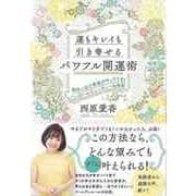 【バーゲンブック】運もキレイも引き寄せるパワフル開運術 [単行本]