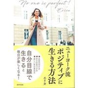 【バーゲンブック】ニューヨーク流 ポジティブに生きる方法 [単行本]
