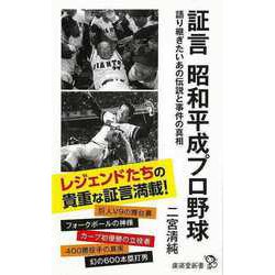 【バーゲンブック】証言昭和平成プロ野球-廣済堂新書 [新書]