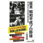 【バーゲンブック】証言昭和平成プロ野球-廣済堂新書 [新書]