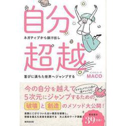 【バーゲンブック】自分超越 [単行本]