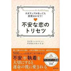 【バーゲンブック】不安な恋のトリセツ-ネガティブがあっても恋愛はかなう！ [単行本]