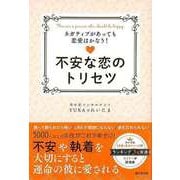 【バーゲンブック】不安な恋のトリセツ-ネガティブがあっても恋愛はかなう！ [単行本]