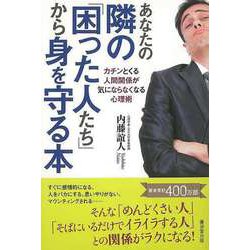 【バーゲンブック】あなたの隣の困った人たちから身を守る本 [単行本]