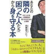 【バーゲンブック】あなたの隣の困った人たちから身を守る本 [単行本]