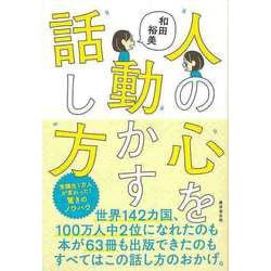 【バーゲンブック】人の心を動かす話し方 [単行本]