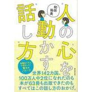 【バーゲンブック】人の心を動かす話し方 [単行本]