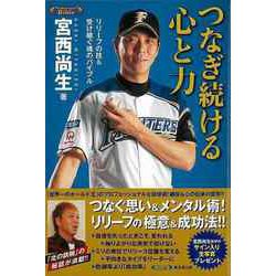【バーゲンブック】つなぎ続ける心と力-リリーフの技＆受け継ぐ魂のバイブル [単行本]