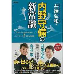 【バーゲンブック】内野守備の新常識-4ポジションの鉄則・逆説＆バッテリー・外野・攻撃との関係 [単行本]