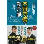 【バーゲンブック】内野守備の新常識-4ポジションの鉄則・逆説＆バッテリー・外野・攻撃との関係 [単行本]