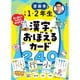 齋藤孝の小学1・2年生の漢字をおぼえるカード 240 [対象年齢：5歳～]