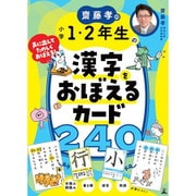 齋藤孝の小学1・2年生の漢字をおぼえるカード 240 [対象年齢：5歳～]