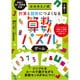 エルカミノ式 計算と図形につよくなる 算数パズルゲーム [対象年齢：6歳～]