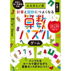 エルカミノ式 計算と図形につよくなる 算数パズルゲーム [対象年齢：6歳～]
