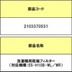 2103370531 [洗濯機用 乾燥フィルター K]