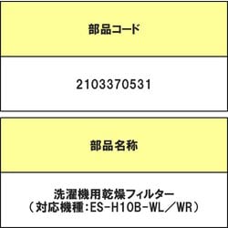 2103370531 [洗濯機用 乾燥フィルター K]