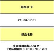 2103370531 [洗濯機用 乾燥フィルター K]