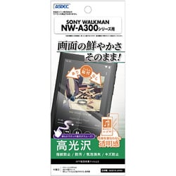 WALKMAN NW-A300シリーズ用 AFP画面保護フィルム3 ASH-SW32