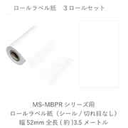 レトロモバイルプリンター専用 ロールラベル シール:切れ目なし LS300-Lbl