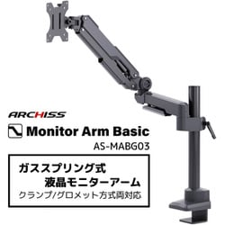 ARCHISS Monitor Arm Basic ガススプリング式 ヨドバシ.com - ARCHISS アーキス Monitor Arm Basic ガス
