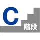 6300000523 [階段表示板 C]