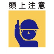 KS-1 [建災防標識 頭上注意]