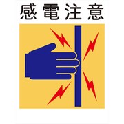 KS-4 [建災防標識 感電注意]