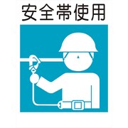 KS-5 [建災防標識 安全帯使用]
