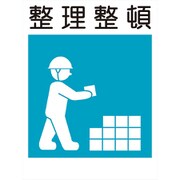 KS-8 [建災防標識 整理整頓]