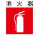 KS-10 [建災防標識 消火器]
