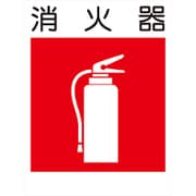 KS-10 [建災防標識 消火器]