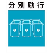 KS-17 [建災防標識 分別励行]