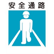 KS-20 [建災防標識 安全通路]