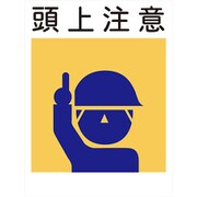 KL-1 [建災防標識 頭上注意]