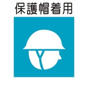 KL-6 [建災防標識 保護帽着用]